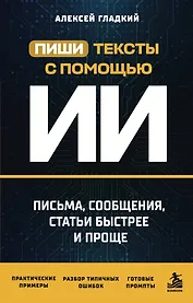Пиши тексты с помощью ИИ: письма, сообщения, статьи быстрее и проще