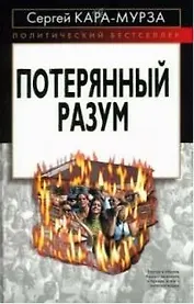 Потерянный разум