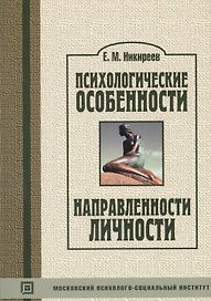 Психологические особенности направленности личности. Учебное пособие