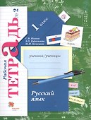 Русский язык. 1 класс. Рабочая тетрадь №2 - 1