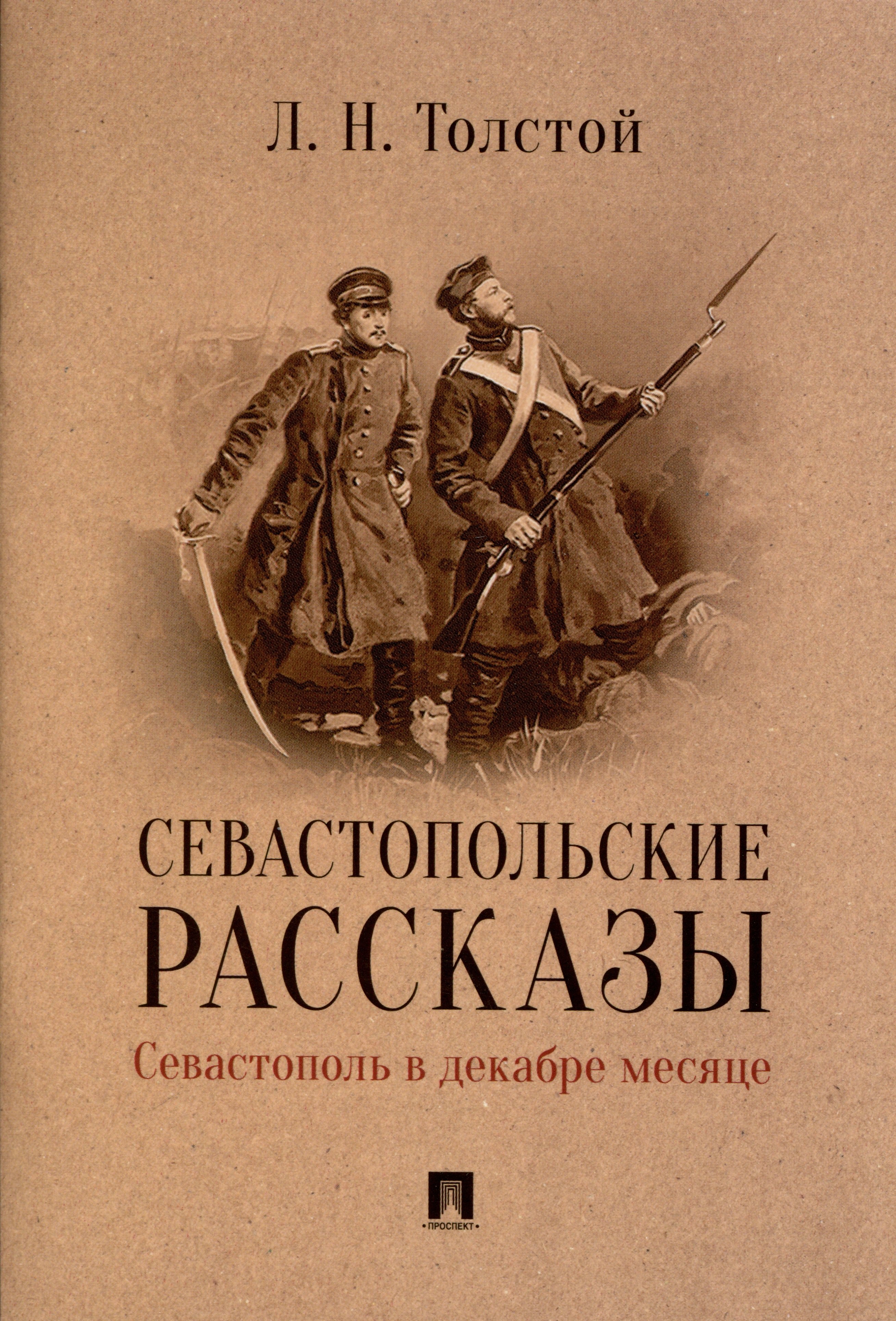 

Севастопольские рассказы. Севастополь в декабре месяце