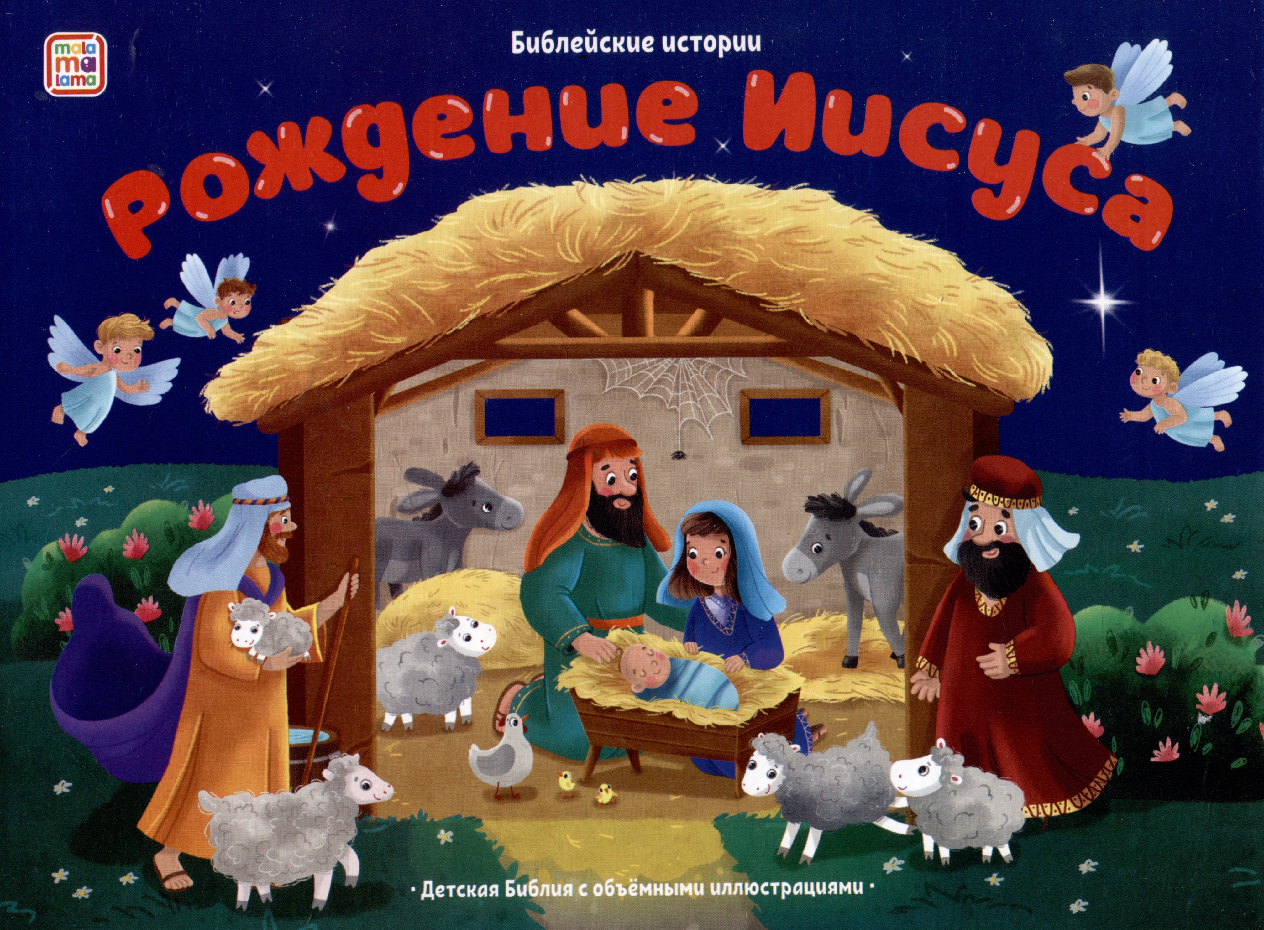 

Библейские истории. Рождение Иисуса