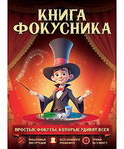 Книга фокусника