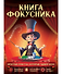 Книга фокусника - 0