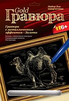 LORI Гр-102 Гравюра золото Верблюд (6+) (без рамки) (упаковка)