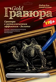 LORI Гр-102 Гравюра золото Верблюд (6+) (без рамки) (упаковка)