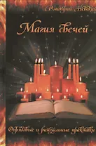 Магия свечей. Обрядовые и ритуальные практики