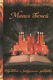 Магия свечей. Обрядовые и ритуальные практики