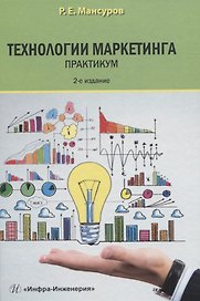 Технологии маркетинга. Практикум