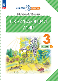 Окружающий мир. 3 класс. Учебное пособие. В двух частях. Часть 1
