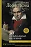 50 музыкальных шедевров. Популярная история классической музыки - 0