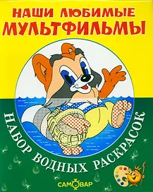 Наши любимые мультфильмы. Крошка Енот и другие. Набор водных раскрасок в папке