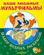 Наши любимые мультфильмы. Крошка Енот и другие. Набор водных раскрасок в папке