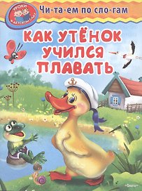 Как утенок учился плавать