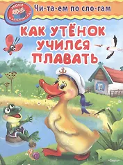 Как утенок учился плавать