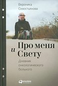 Про меня и Свету: Дневник онкологического больного - 0