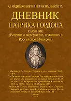 Дневник Патрика Гордона. Сподвижники Петра Великого. Сборник (Репринты материалов, изданных в Российской Империи)