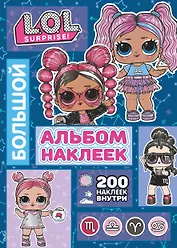 L.O.L. Surprise! Большой альбом наклеек