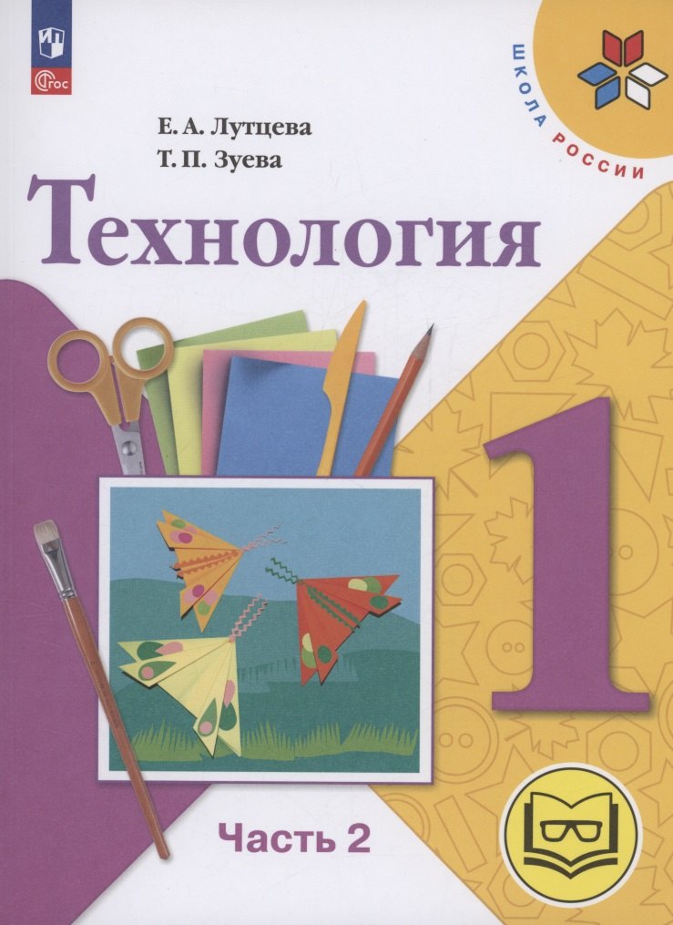 

Технология. 1 класс. Учебное пособие. В 2 частях. Часть 2 (для слабовидящих обучающихся)