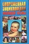 Современная энциклопедия молодой мамы