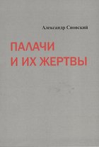 Палачи и их жертвы (м) Сновский