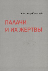 Палачи и их жертвы (м) Сновский