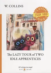 The Lazy Tour of Two Idle Apprentices = Ленивое путешествие двух досужих подмастерьев: на англ.яз. C