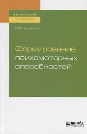 Формирование психомоторных способностей. Учебное пособие для бакалавриата и магистратуры