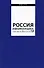 Россия реформирующаяся. Ежегодник. Выпуск 19 - 0
