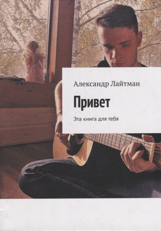 

Привет: Эта книга для тебя