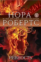 Ревность. Пер. с англ.