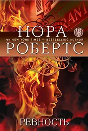Ревность. Пер. с англ.