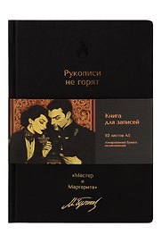 Книга для записей А5 112л нелин. "Мастер и Маргарита. Рукописи не горят" 7БЦ, кож.зам., bookvalno