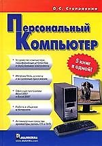 Персональный компьютер: 5 книг в одной