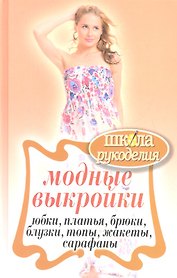 Модные выйройки.Юбки платья блузки топы жакеты сарафаны