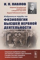 Избранные труды по физиологии высшей нервной деятельности / Изд.2