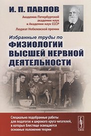 Избранные труды по физиологии высшей нервной деятельности / Изд.2