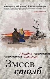 Змеев столб