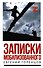 Записки мобилизованного - 0