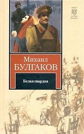 Белая гвардия. Записки юного врача : [роман и повесть]