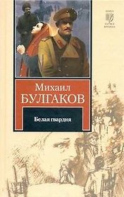 Белая гвардия. Записки юного врача : [роман и повесть]