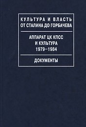 Аппарат ЦК КПСС и культура. 1979-1984. Документы