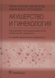 Лекарственное обеспечение клинических протоколов. Акушерство и гинекология