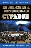 Цивилизация, притворяющаяся страной. Ведущие западные аналитики о России