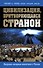 Цивилизация, притворяющаяся страной. Ведущие западные аналитики о России - 0