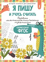 Я пишу и учусь считать: первые МАТЕМАТИЧЕСКИЕ прописи (соответствует ФГОС)