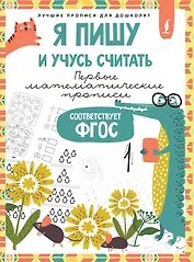 Я пишу и учусь считать: первые МАТЕМАТИЧЕСКИЕ прописи (соответствует ФГОС)