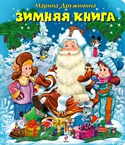 Зимняя книга
