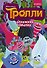Тролли. Дружеские объятия - 0