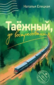 Таежный, до востребования